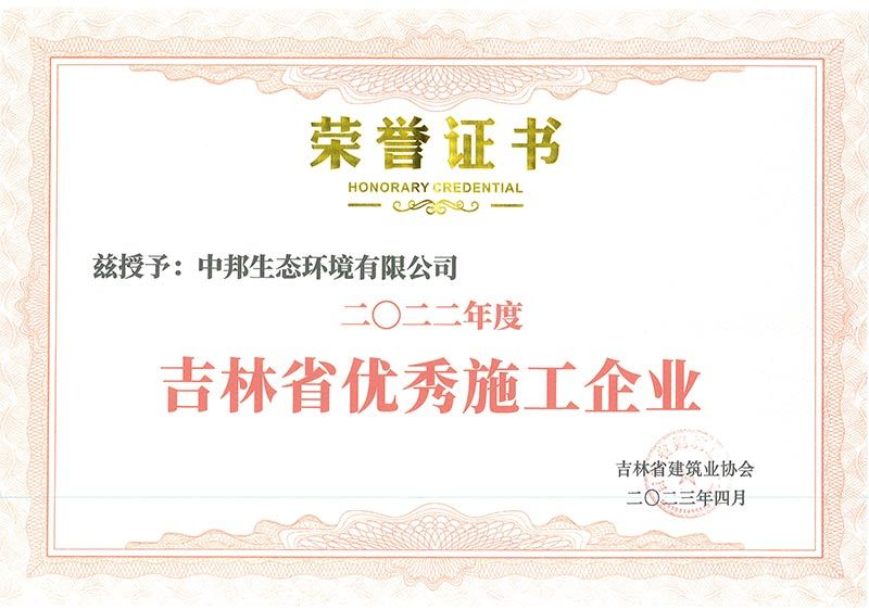 2022年度吉林省优秀施工企业