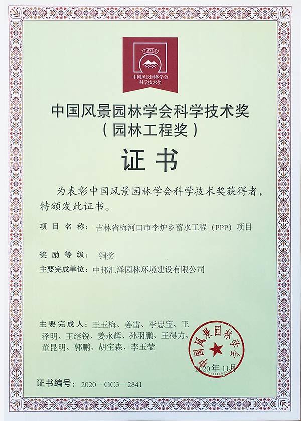 中国风景园林学会科学技术奖(园林工程奖)