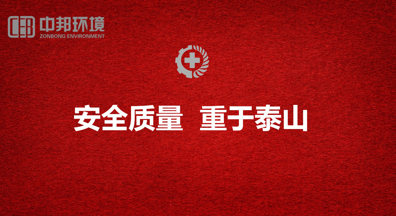 安全生产| 中邦环境组织开展第十三届5.8安全质量警示日系列主题活动