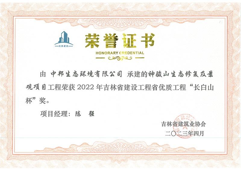 2022年吉林省建设工程省优质工程“长白山杯”奖